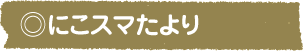 にこスマたより