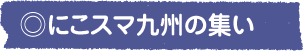 にこスマ九州の集い