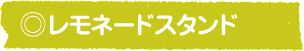 レモネードスタンド