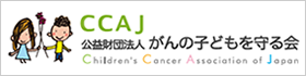 公益財団法人がんの子どもを守る会 九州支部