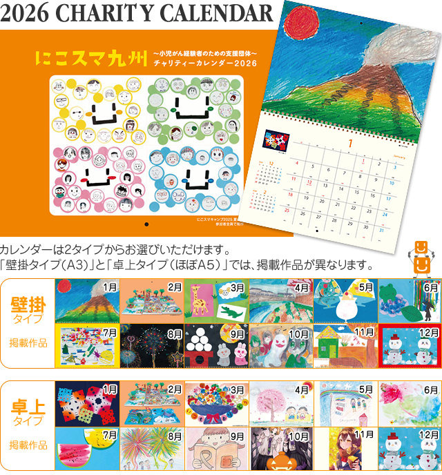 2026チャリティーカレンダー