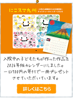 チャリティカレンダー2026