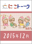 にこトーク2014.12