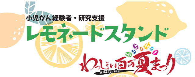 レモネードスタンド