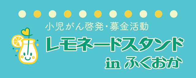 レモネードスタンド