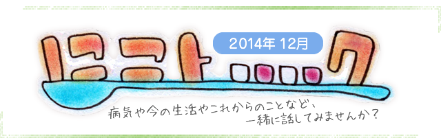 にこトーク2014.7