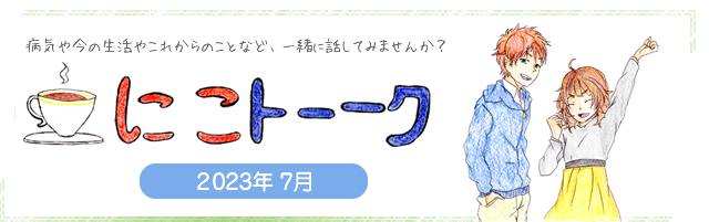 にこトーク2023.7