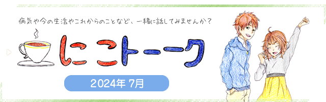 にこトーク2024.7
